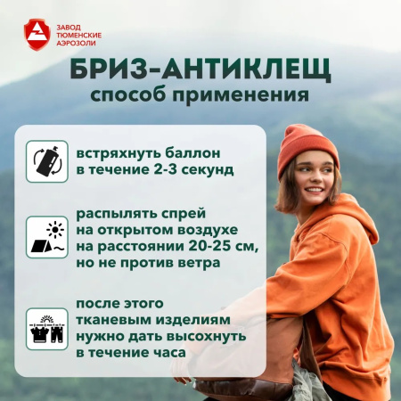 Аэрозоль Бриз-АнтиКЛЕЩ 140мл (ДВ_2,5г/л)
